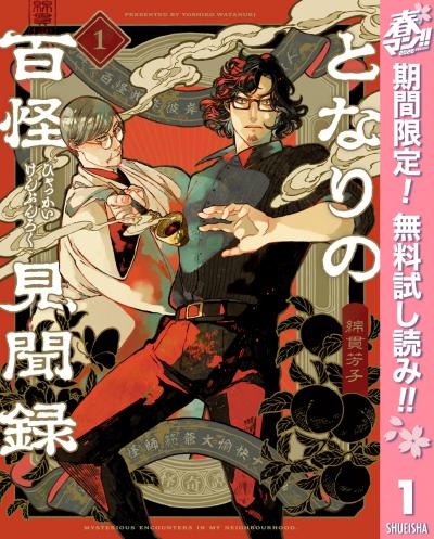 となりの百怪見聞録【期間限定無料】 2026/4/29～2026/5/7