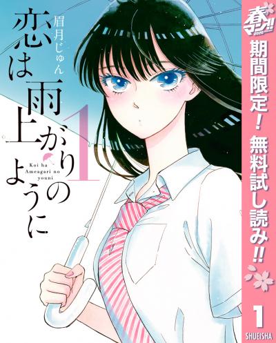 恋は雨上がりのように【期間限定無料】 2026/4/29～2026/5/7