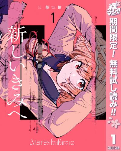 新しいきみへ【期間限定無料】 2026/4/29～2026/5/7