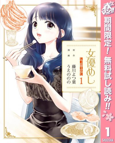 女優めし【期間限定無料】 2026/4/29～2026/5/7