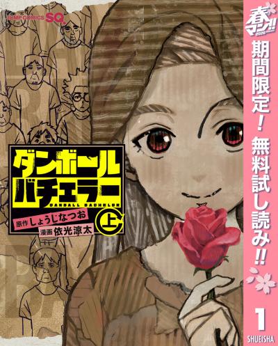 ダンボールバチェラー【期間限定無料】 2026/4/29～2026/5/7