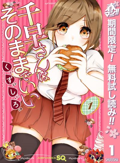千早さんはそのままでいい【期間限定無料】 2026/4/29～2026/5/7