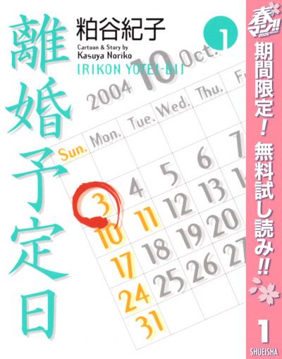 離婚予定日【期間限定無料】 2026/5/1～2026/5/31