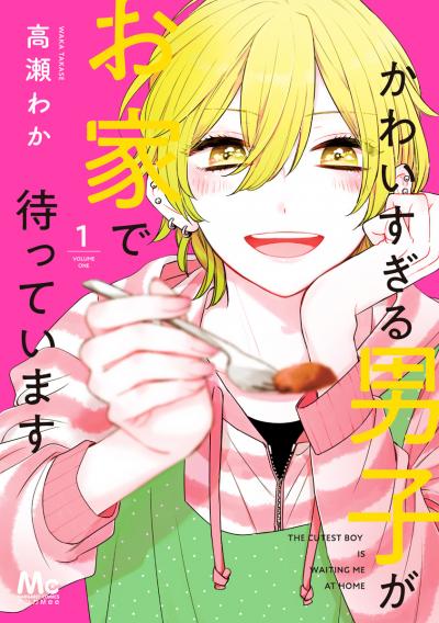 かわいすぎる男子がお家で待っています 単行本版【期間限定無料】 2026/5/1～2026/5/31