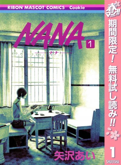 NANA―ナナ―【期間限定無料】 2026/5/3～2026/5/16
