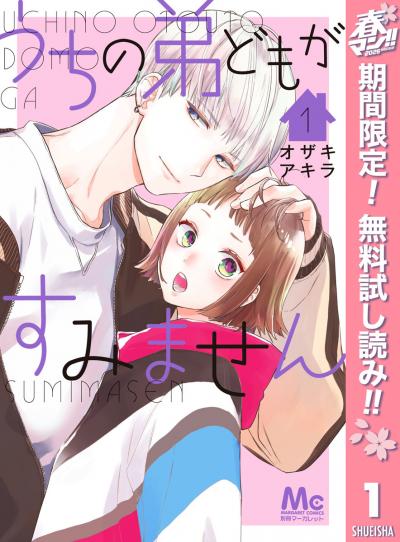 うちの弟どもがすみません【期間限定無料】 2026/5/3～2026/5/16