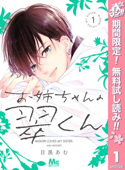 お姉ちゃんの翠くん【期間限定無料】 2026/5/3～2026/5/16