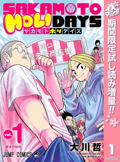 SAKAMOTO HOLIDAYS【期間限定試し読み増量】 2026/5/1～2026/5/14