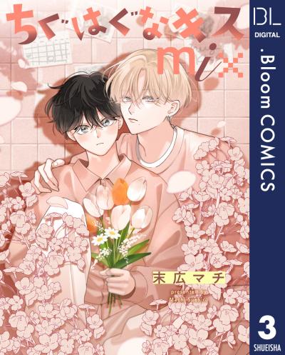 【単話売】ちぐはぐなキス mix