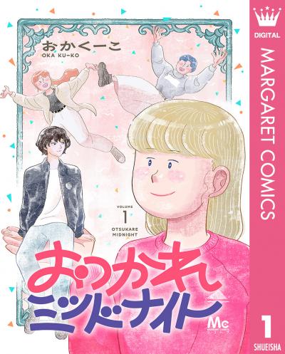 おつかれミッドナイト