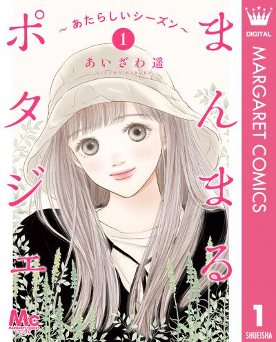 まんまるポタジェ~あたらしいシーズン~