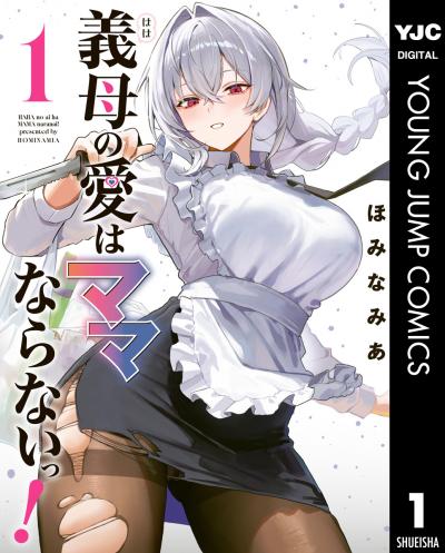 義母の愛はママならないっ!
