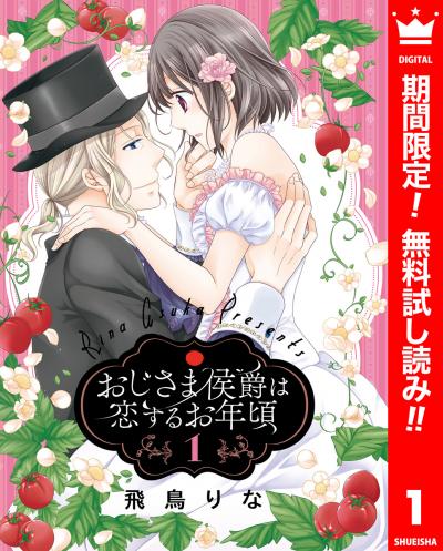 おじさま侯爵は恋するお年頃【期間限定無料】 2026/5/20～2026/6/2
