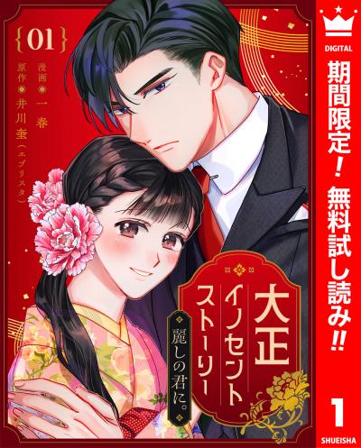 大正イノセントストーリー 麗しの君に。【期間限定無料】 2026/5/20～2026/6/2