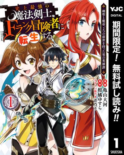 史上最強の魔法剣士、Fランク冒険者に転生する ～剣聖と魔帝、2つの前世を持った男の英雄譚～【期間限定無料】 2026/6/1～2026/6/30