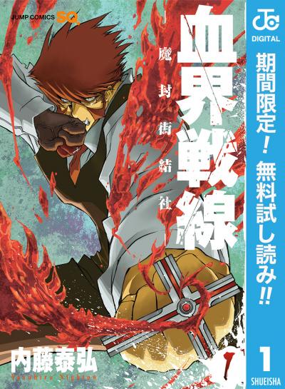 血界戦線【期間限定無料】 2026/6/1~2026/6/30