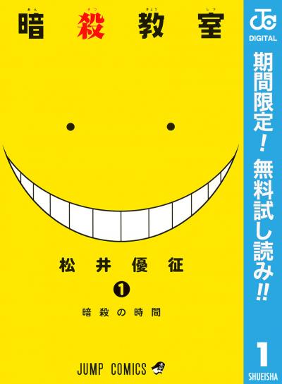 暗殺教室【期間限定無料】 2026/6/1～2026/6/30