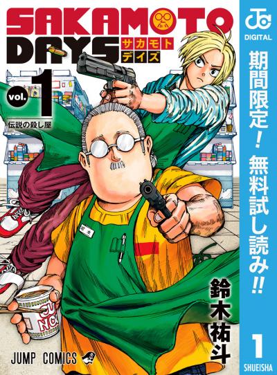SAKAMOTO DAYS【期間限定無料】 2026/6/1～2026/6/30