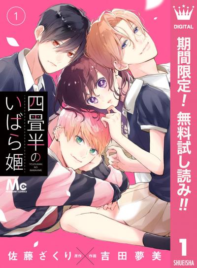 四畳半のいばら姫【期間限定無料】 2026/6/1~2026/6/30