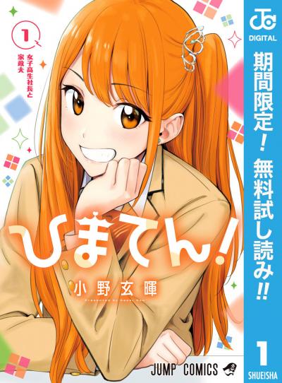 ひまてん!【期間限定無料】 2026/6/1～2026/6/30