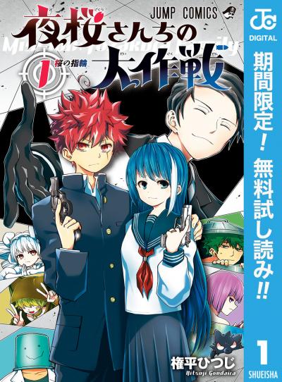 夜桜さんちの大作戦【期間限定無料】 2026/6/1～2026/6/30