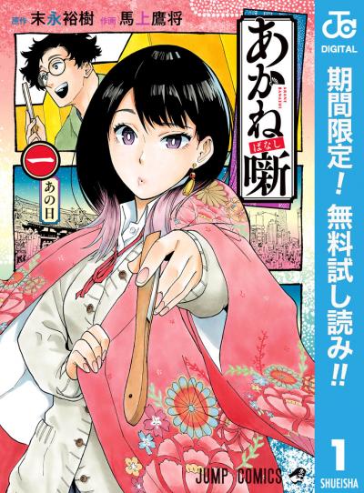 あかね噺【期間限定無料】 2026/6/1～2026/6/30