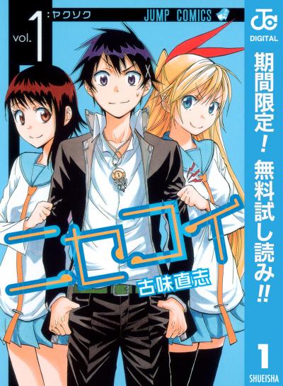 ニセコイ【期間限定無料】 2026/6/1～2026/6/30