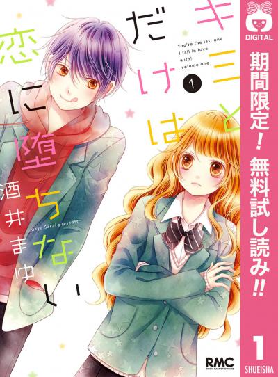 キミとだけは恋に堕ちない【期間限定無料】 2026/6/1~2026/6/30