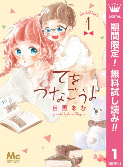 てをつなごうよ【期間限定無料】 2026/6/1～2026/6/30