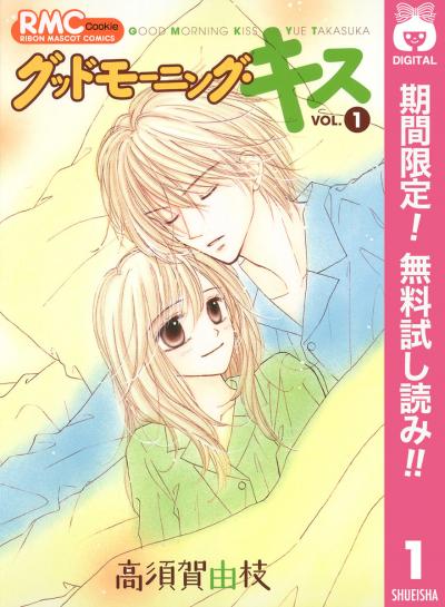 グッドモーニング・キス【期間限定無料】 2026/6/1~2026/6/30