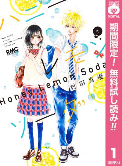 ハニーレモンソーダ【期間限定無料】 2026/6/1~2026/6/30