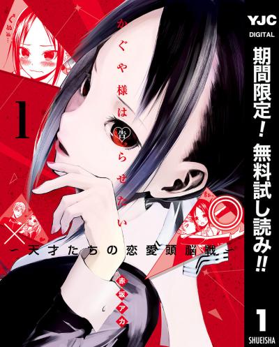 かぐや様は告らせたい～天才たちの恋愛頭脳戦～【期間限定無料】 2026/6/1～2026/6/30