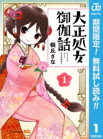 大正処女御伽話【期間限定無料】 2026/6/1～2026/6/30