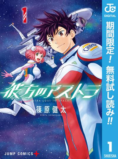彼方のアストラ【期間限定無料】 2026/6/1~2026/6/30