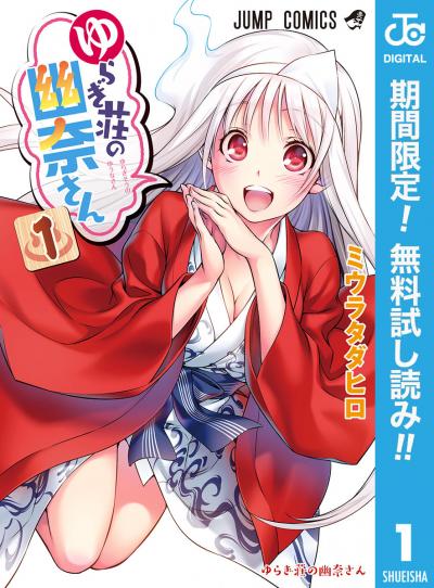 ゆらぎ荘の幽奈さん【期間限定無料】 2026/6/1～2026/6/30