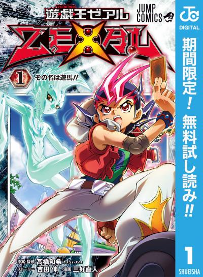 遊☆戯☆王ZEXAL【期間限定無料】 2026/6/1~2026/6/30