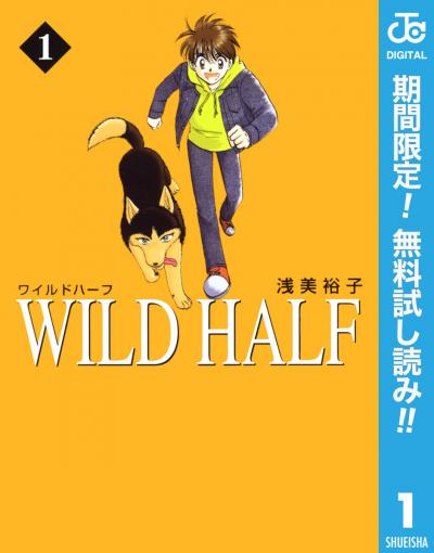 WILD HALF【期間限定無料】 2026/6/1~2026/6/30