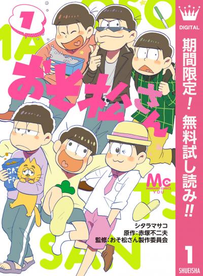 おそ松さん【期間限定無料】 2026/6/1~2026/6/30