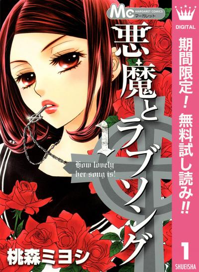 悪魔とラブソング【期間限定無料】 2026/6/9~2026/6/30