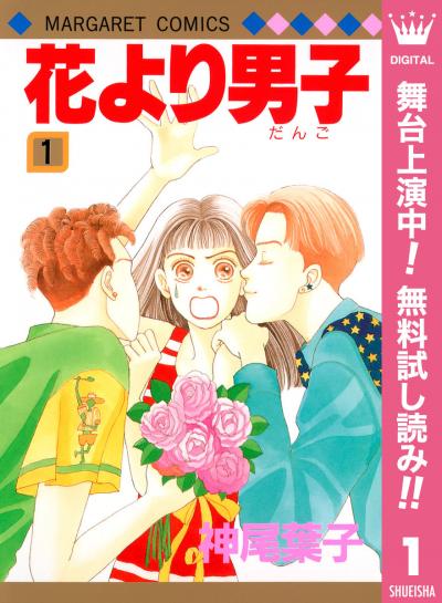 花より男子【期間限定無料】 2026/6/9~2026/6/30