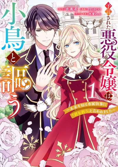 予言された悪役令嬢は小鳥と謳う ~未来を知る専属執事に「君を救う」と言われました~