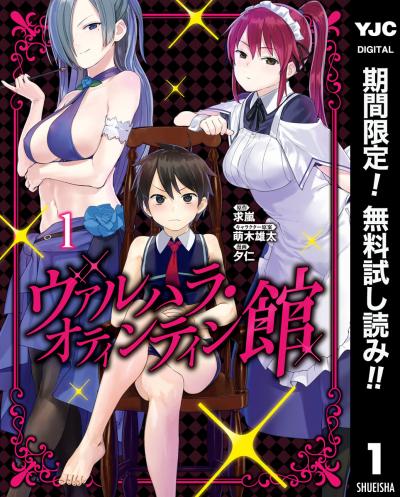 ヴァルハラ・オティンティン館【期間限定無料】 2026/6/19～2026/7/2