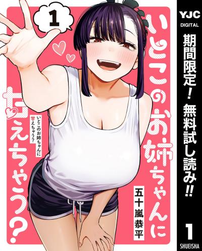 いとこのお姉ちゃんに甘えちゃう?【期間限定無料】 2026/6/19～2026/7/2