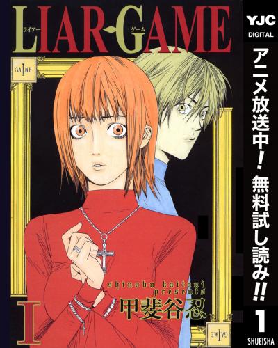 LIAR GAME【期間限定無料】 2026/6/23～2026/7/6