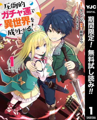 圧倒的ガチャ運で異世界を成り上がる!【期間限定無料】 2026/6/23～2026/7/6