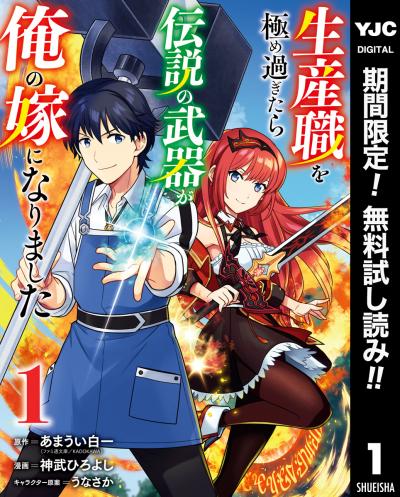 生産職を極め過ぎたら伝説の武器が俺の嫁になりました【期間限定無料】 2026/6/23～2026/7/6