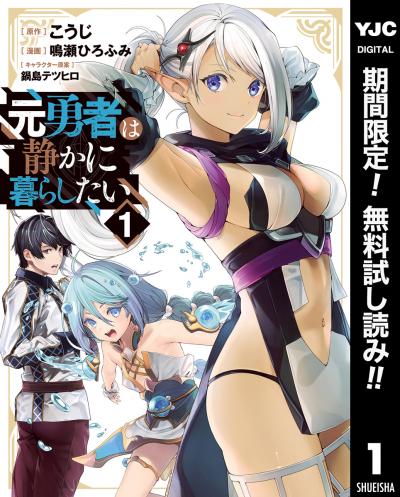 元勇者は静かに暮らしたい【期間限定無料】 2026/6/23～2026/7/6