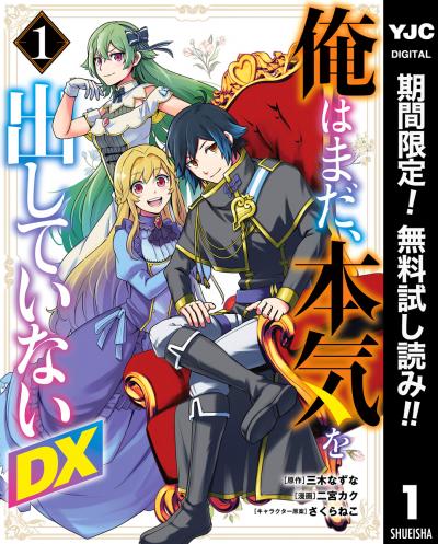 俺はまだ、本気を出していないDX【期間限定無料】 2026/6/23～2026/7/6
