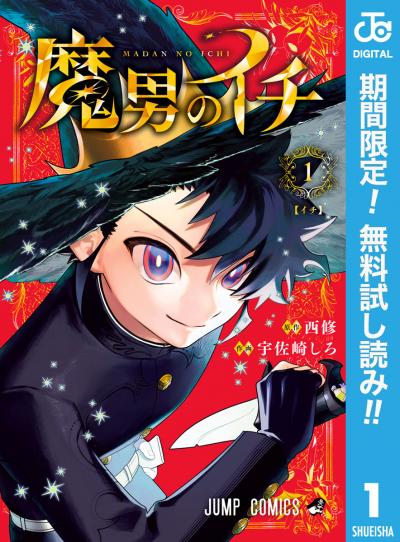 魔男のイチ【期間限定無料】 2026/7/1～2026/7/14