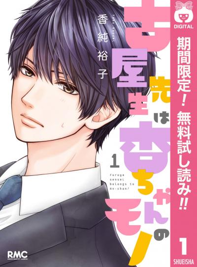 古屋先生は杏ちゃんのモノ【期間限定無料】 2026/8/1～2026/8/31